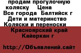 продам прогулочную коляску  › Цена ­ 2 000 - Все города, Балтийск г. Дети и материнство » Коляски и переноски   . Красноярский край,Кайеркан г.